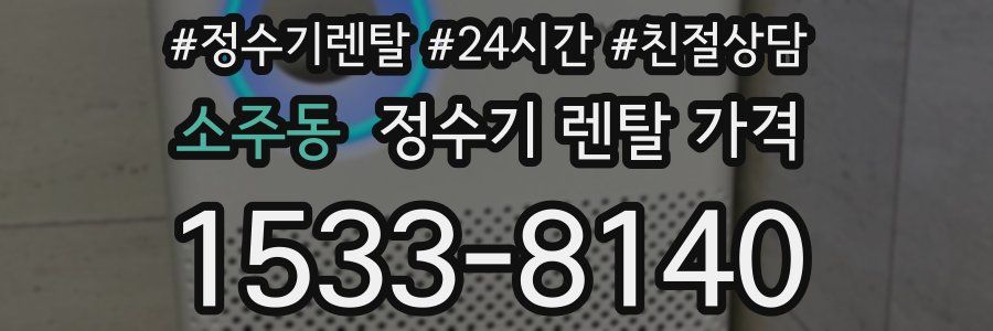 소주동 정수기 렌탈 가격