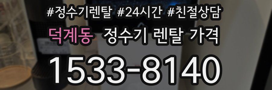 덕계동 정수기 렌탈 가격