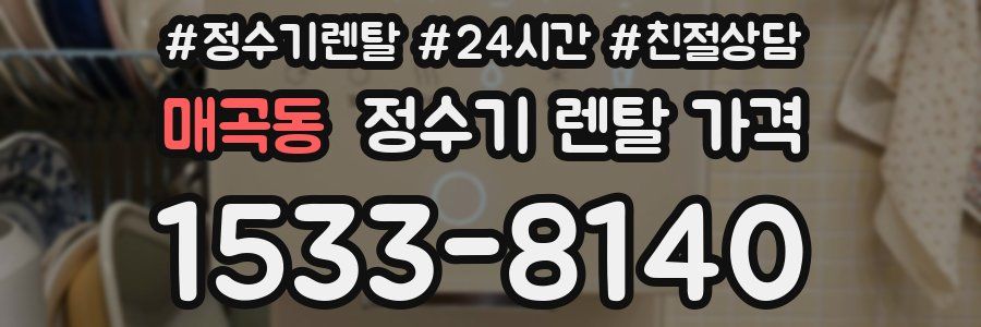 매곡동 정수기 렌탈 가격