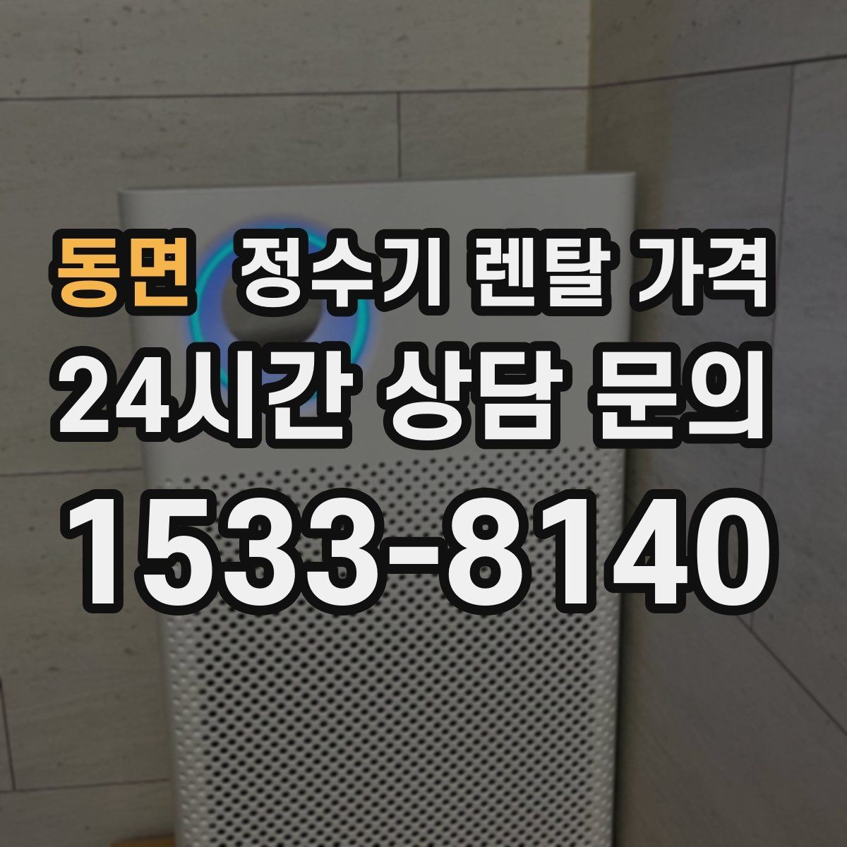 동면 정수기 렌탈 가격 위생 관리가 쉬운 제품 특징