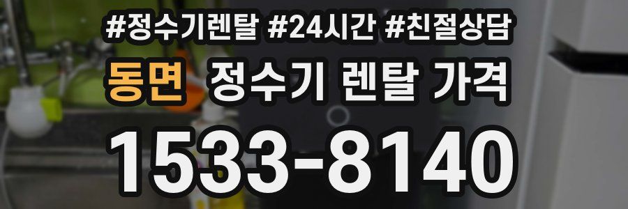 동면 정수기 렌탈 가격