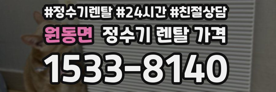 원동면 정수기 렌탈 가격