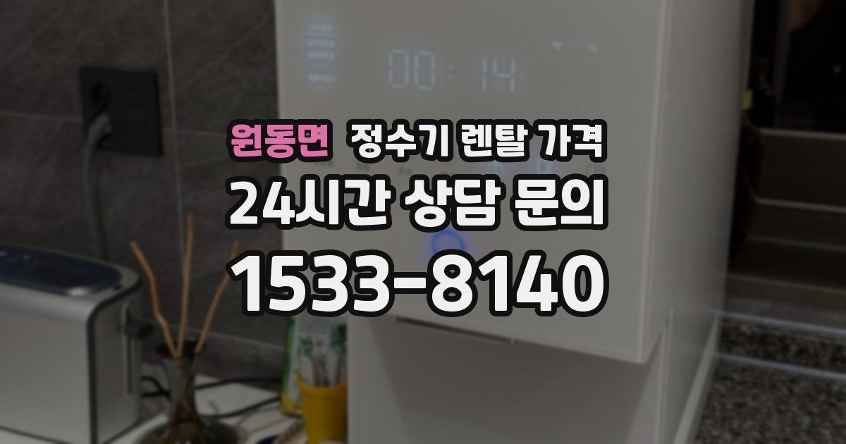 원동면 정수기 렌탈 가격