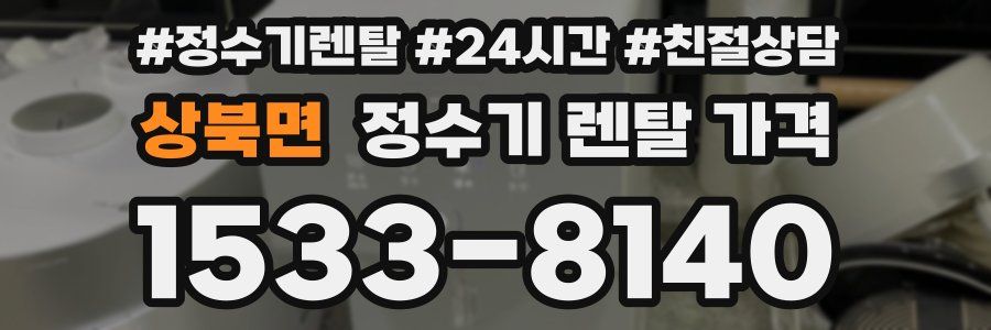 상북면 정수기 렌탈 가격