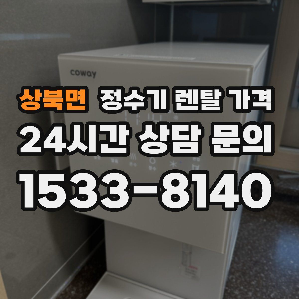 상북면 정수기 렌탈 가격