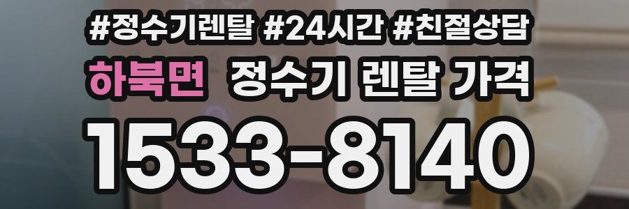 하북면 정수기 렌탈 가격