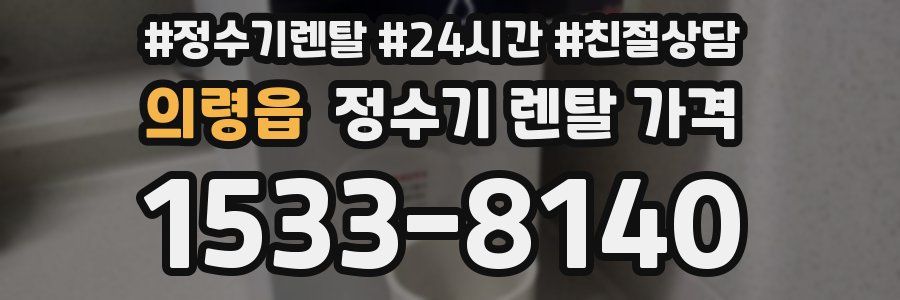 의령읍 정수기 렌탈 가격