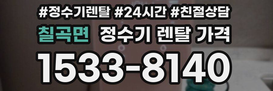 칠곡면 정수기 렌탈 가격