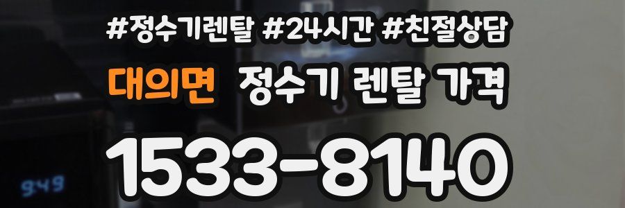 대의면 정수기 렌탈 가격