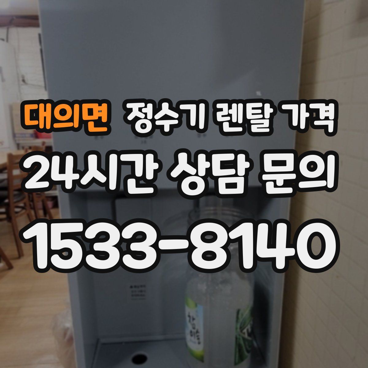 대의면 정수기 렌탈 가격