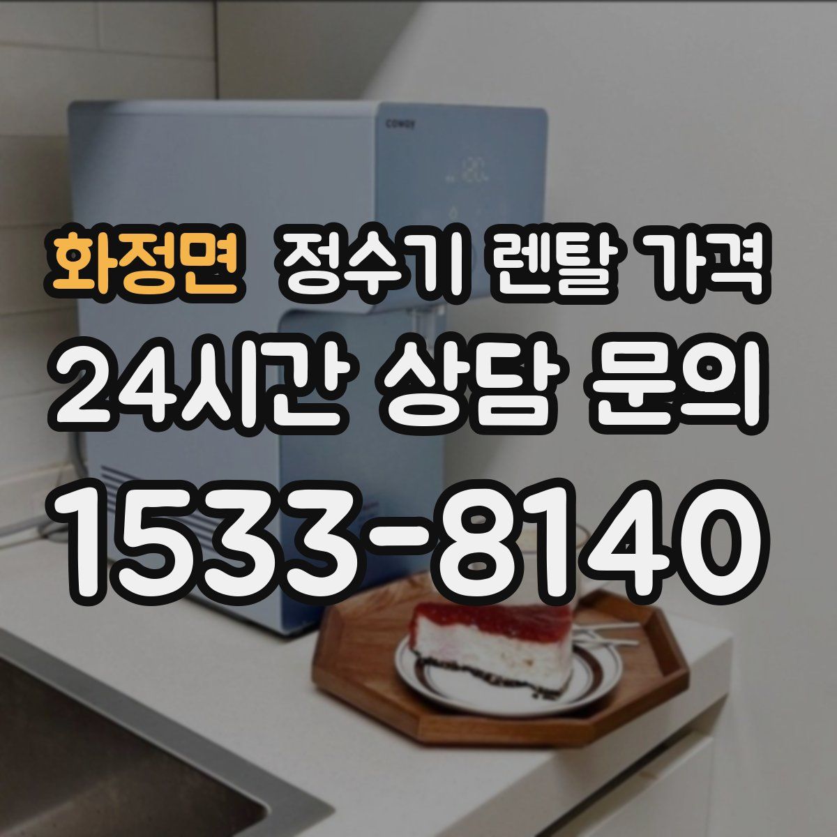 화정면 정수기 렌탈 가격