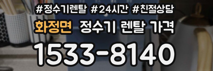 화정면 정수기 렌탈 가격