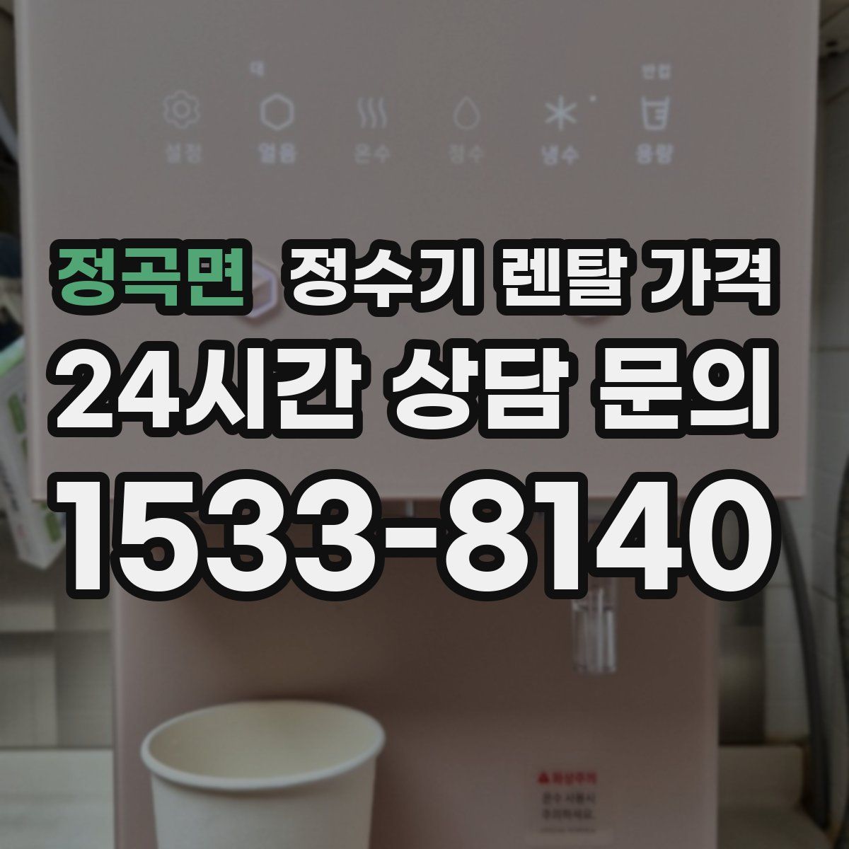 정곡면 정수기 렌탈 가격