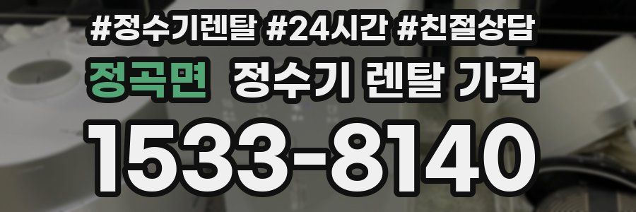 정곡면 정수기 렌탈 가격