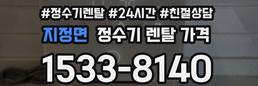 지정면 정수기 렌탈 가격
