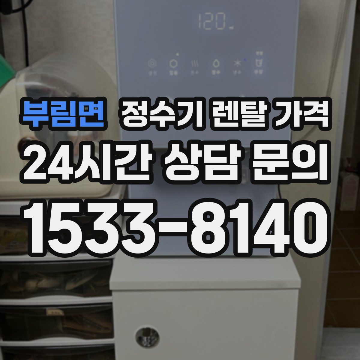 부림면 정수기 렌탈 가격