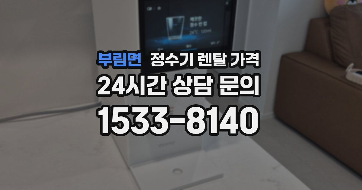 부림면 정수기 렌탈 가격