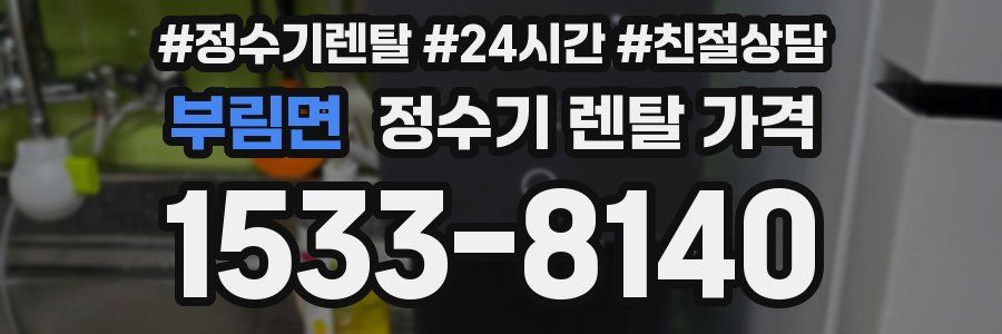 부림면 정수기 렌탈 가격