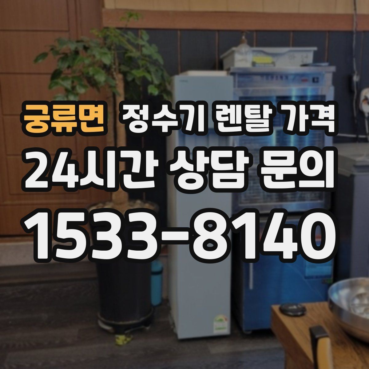 궁류면 정수기 렌탈 가격 1인 가구에 맞는 합리적인 선택 기준