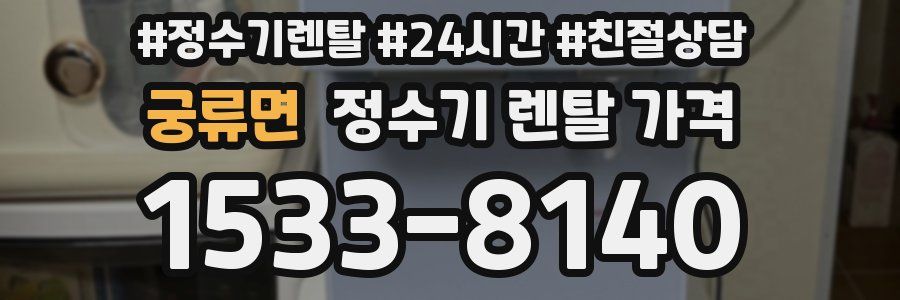 궁류면 정수기 렌탈 가격