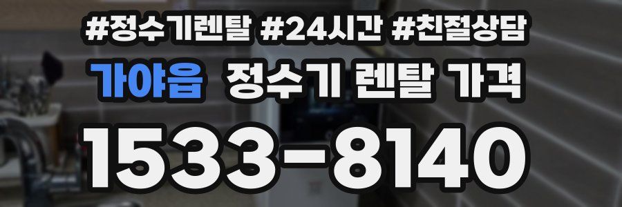 가야읍 정수기 렌탈 가격