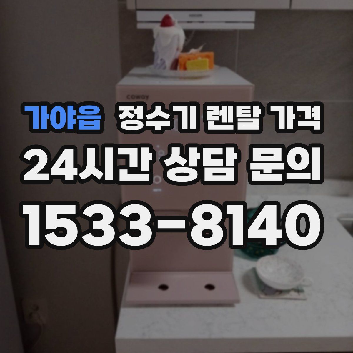 가야읍 정수기 렌탈 가격
