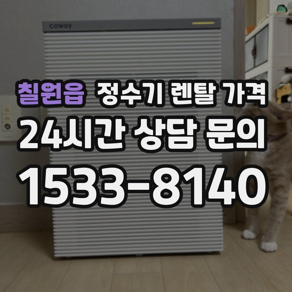 칠원읍 정수기 렌탈 가격 위생과 편의성을 함께 잡는 방법
