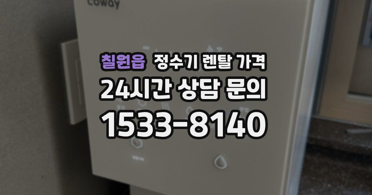 칠원읍 정수기 렌탈 가격