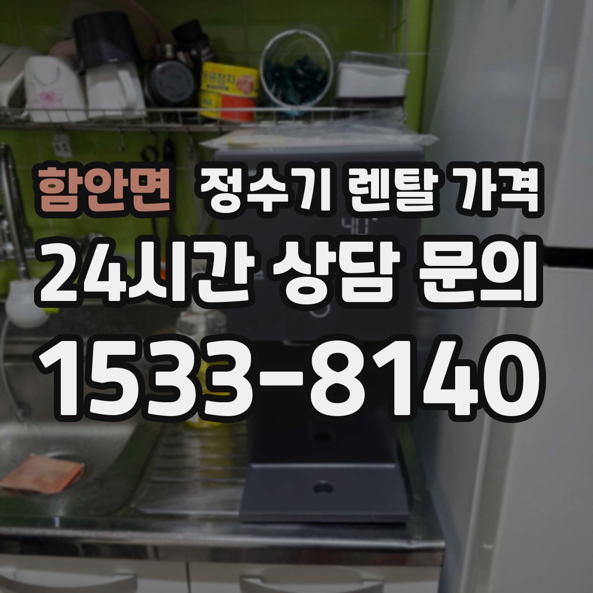 함안면 정수기 렌탈 가격