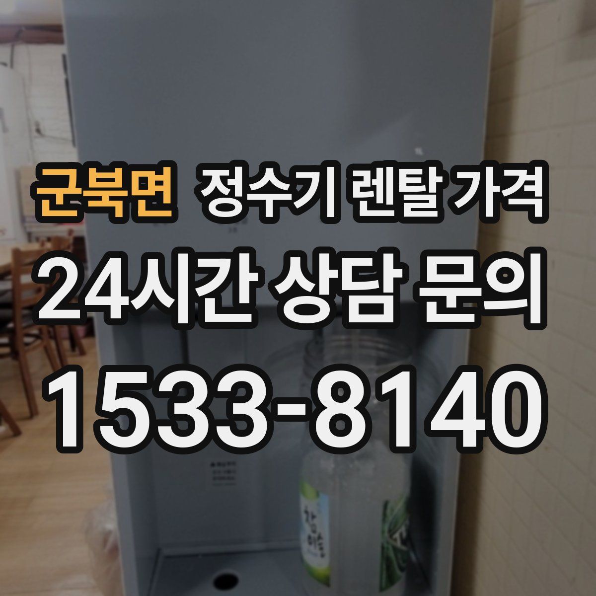 군북면 정수기 렌탈 가격