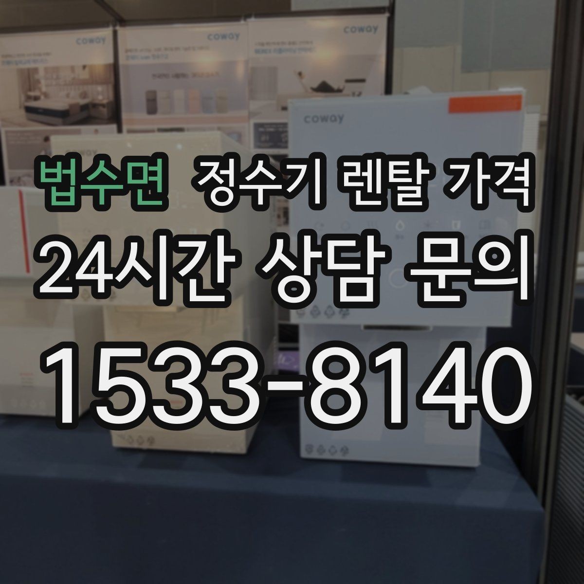법수면 정수기 렌탈 가격 필터 교체 주기가 중요한 이유