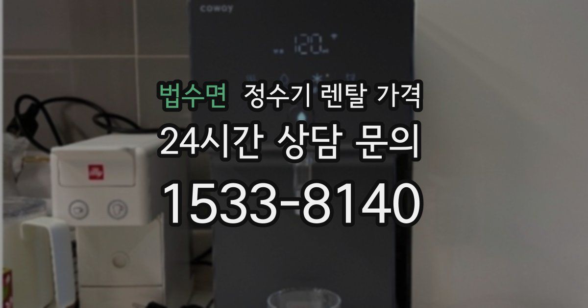 법수면 정수기 렌탈 가격