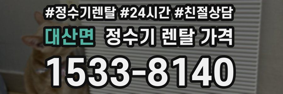 대산면 정수기 렌탈 가격