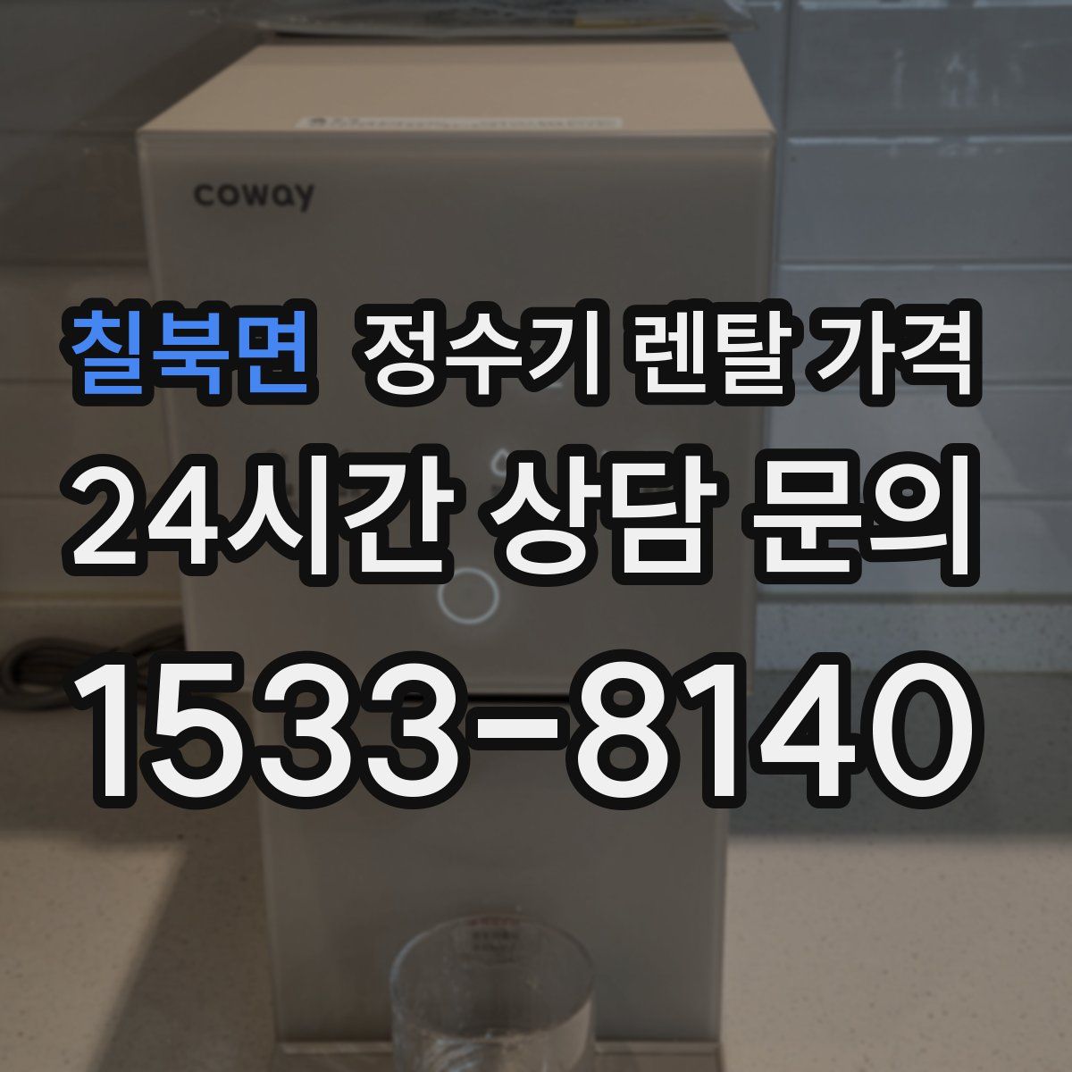 칠북면 정수기 렌탈 가격