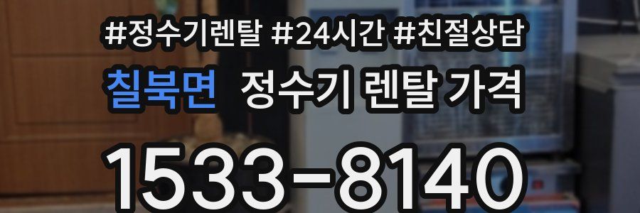칠북면 정수기 렌탈 가격