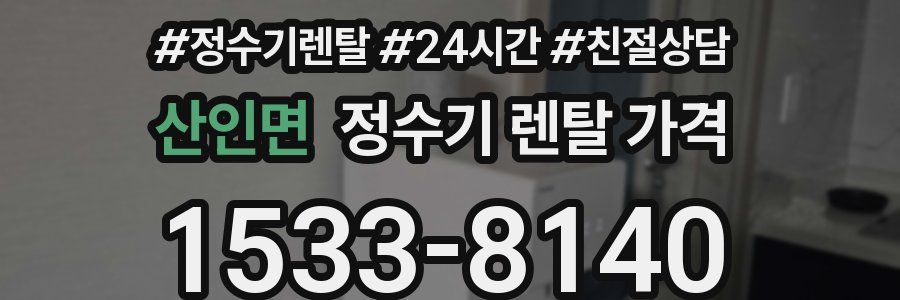산인면 정수기 렌탈 가격