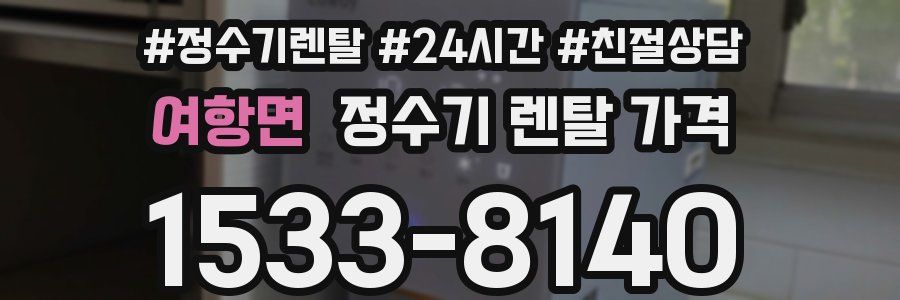 여항면 정수기 렌탈 가격