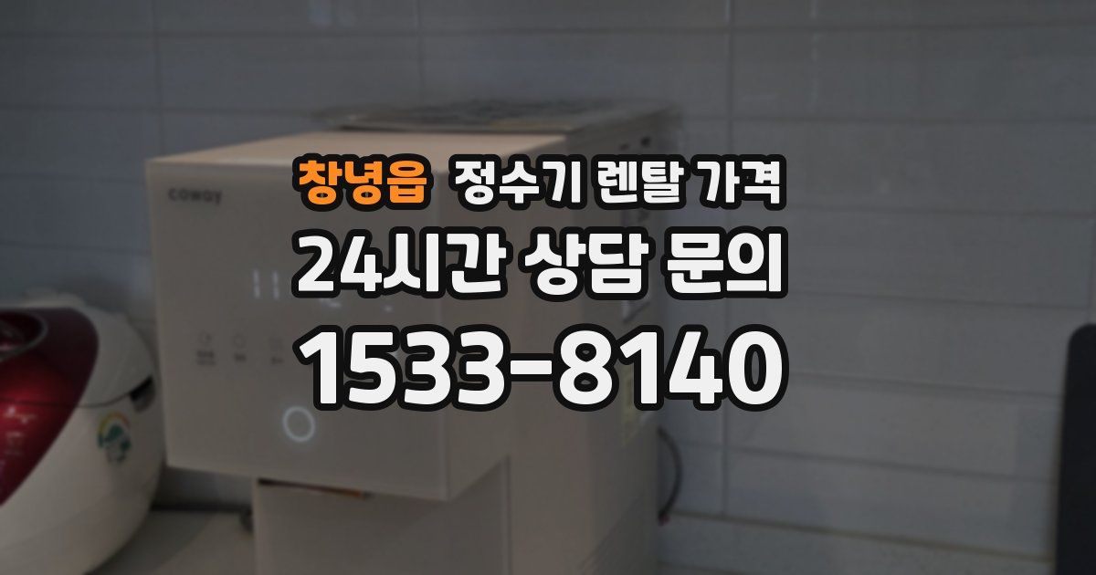 창녕읍 정수기 렌탈 가격