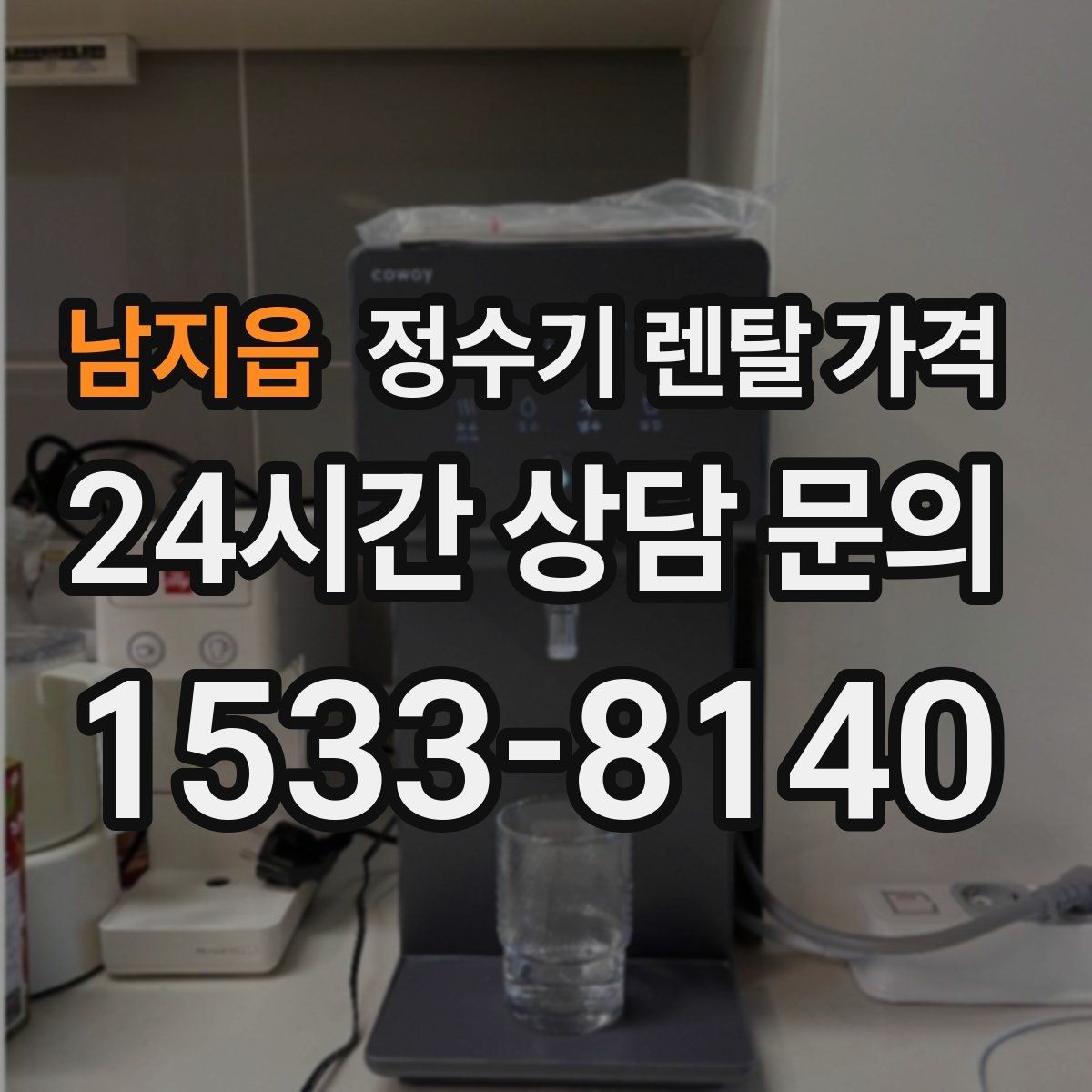 남지읍 정수기 렌탈 가격 사용량에 따라 달라지는 선택 기준