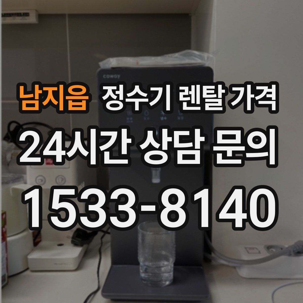 남지읍 정수기 렌탈 가격