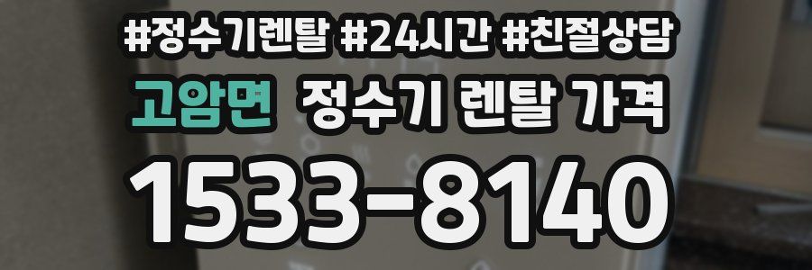 고암면 정수기 렌탈 가격