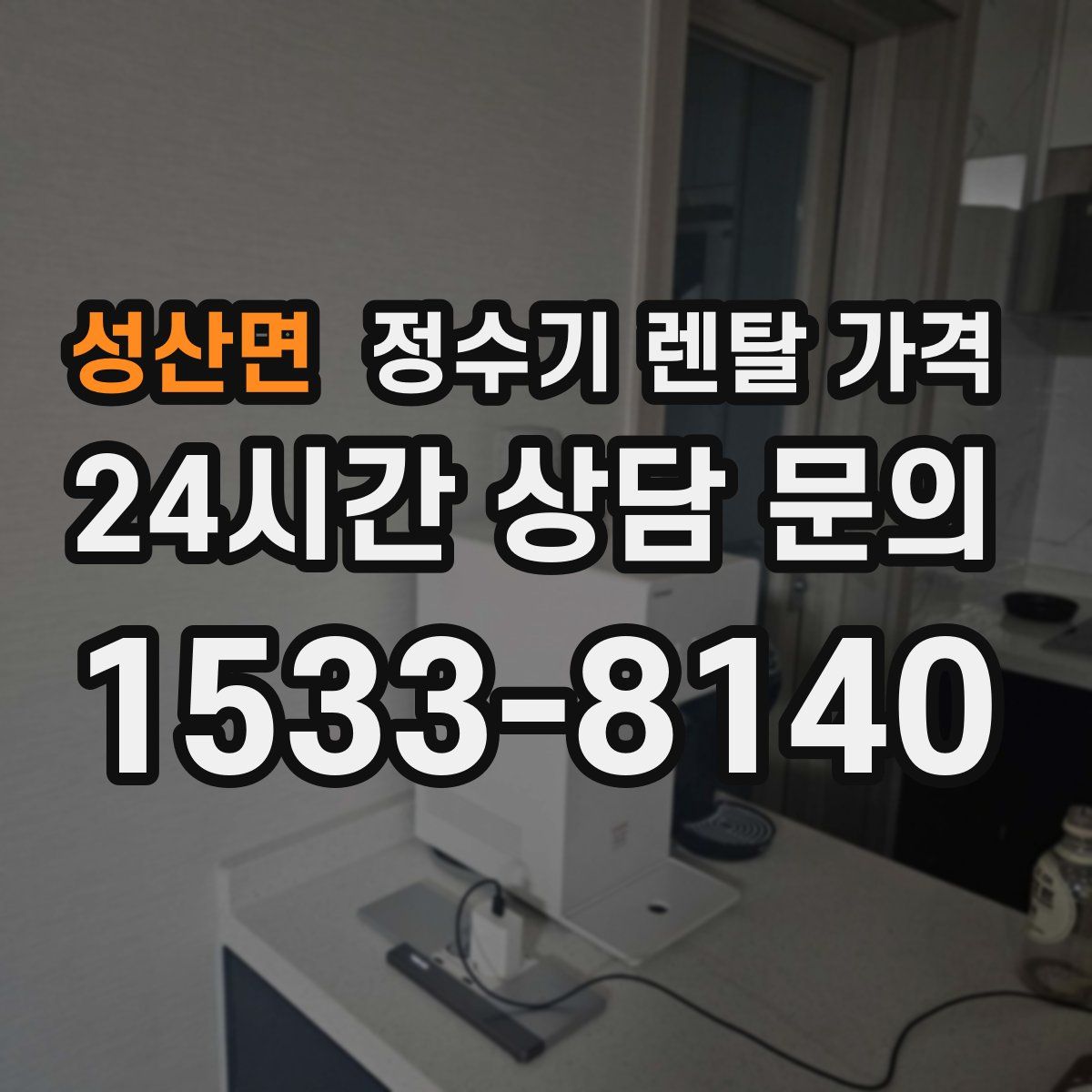 성산면 정수기 렌탈 가격