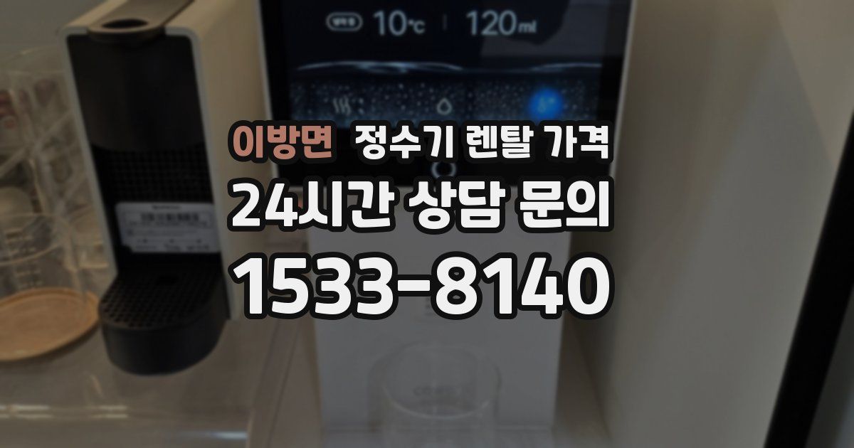 이방면 정수기 렌탈 가격