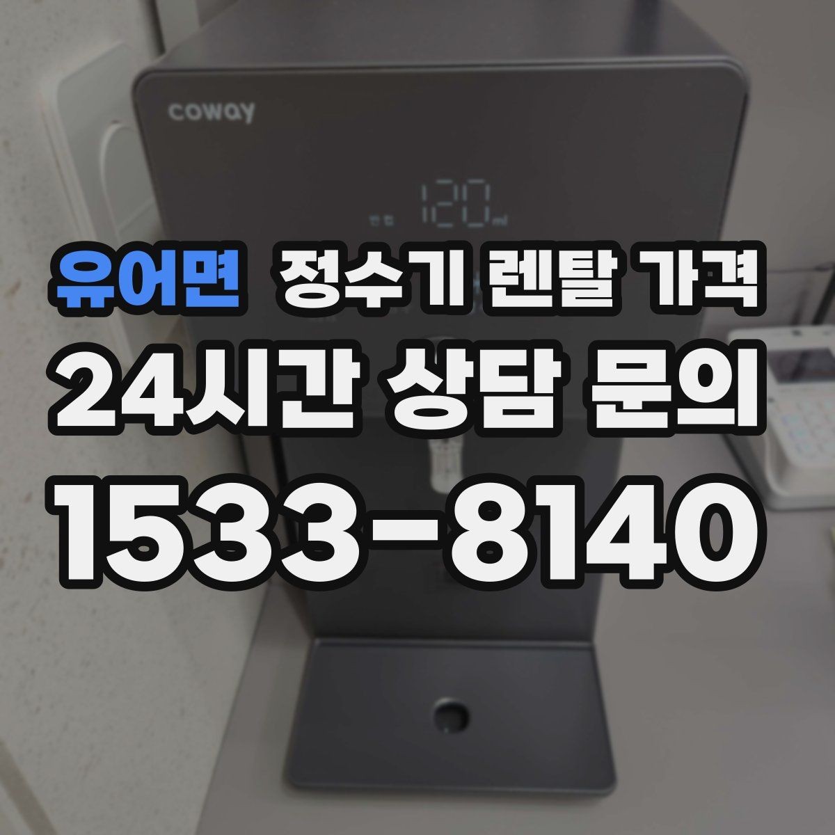 유어면 정수기 렌탈 가격 물 사용량이 많은 집의 선택 기준