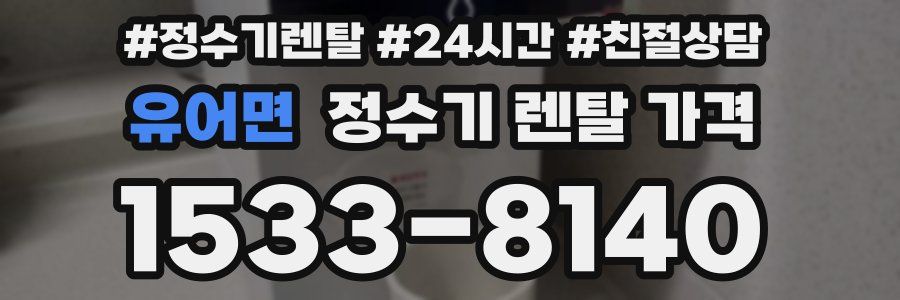 유어면 정수기 렌탈 가격