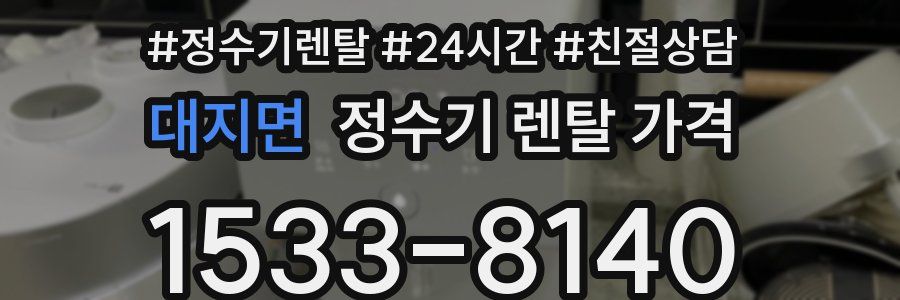 대지면 정수기 렌탈 가격