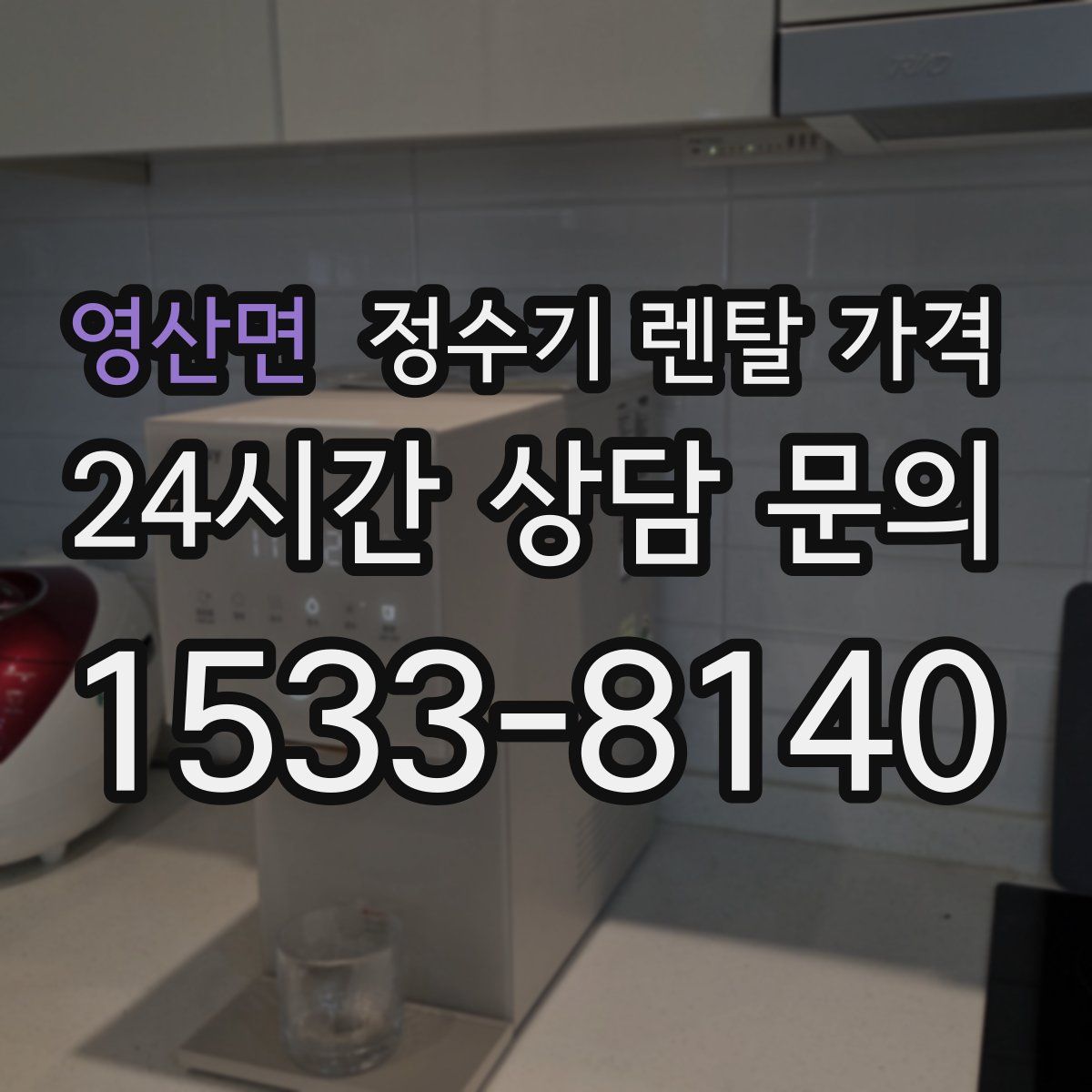 영산면 정수기 렌탈 가격