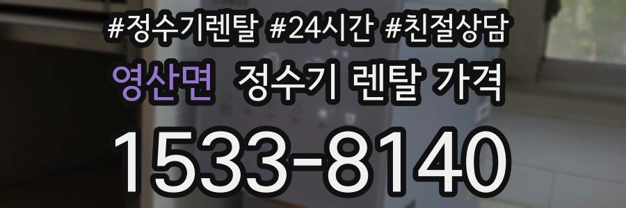 영산면 정수기 렌탈 가격