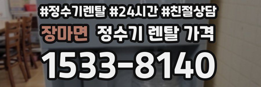 장마면 정수기 렌탈 가격