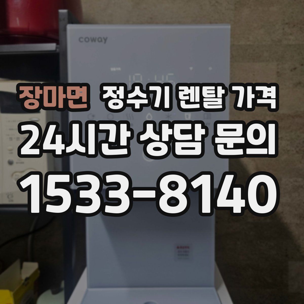 장마면 정수기 렌탈 가격